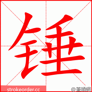 锤 的笔顺动画顺序