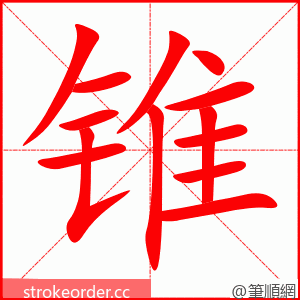 锥 的笔顺动画顺序