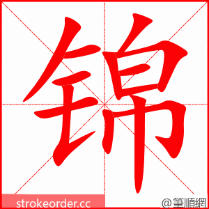 锦 的笔顺动画顺序