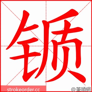 锧 的笔顺动画顺序