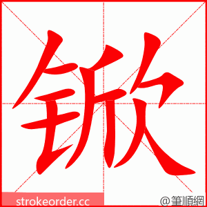 锨 的笔顺动画顺序