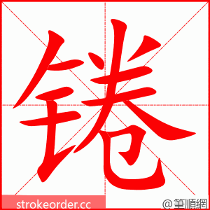 锩 的笔顺动画顺序