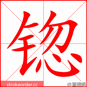 锪 的笔顺动画顺序