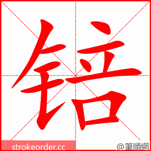 锫 的笔顺动画顺序