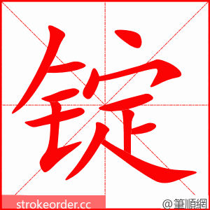 锭 的笔顺动画顺序