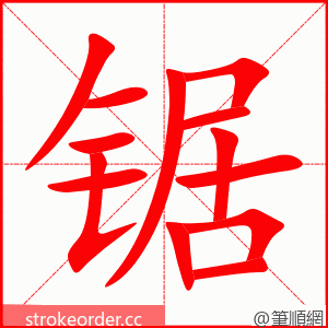 锯 的笔顺动画顺序