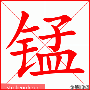 锰 的笔顺动画顺序