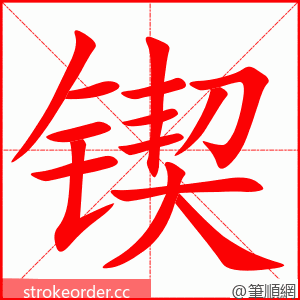 锲 的笔顺动画顺序