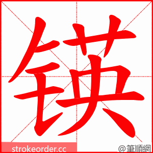 锳 的笔顺动画顺序