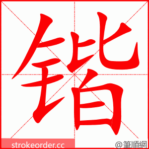 锴 的笔顺动画顺序