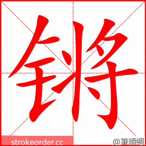 锵 的笔顺动画顺序