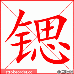 锶 的笔顺动画顺序