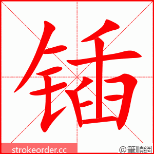 锸 的笔顺动画顺序