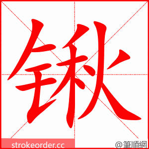 stroke order animation of 锹