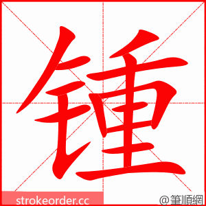 锺 的笔顺动画顺序