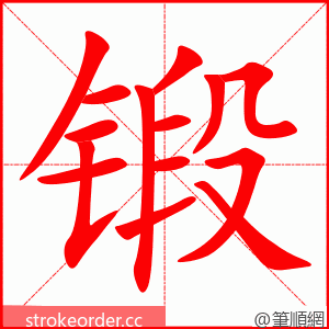 锻 的笔顺动画顺序