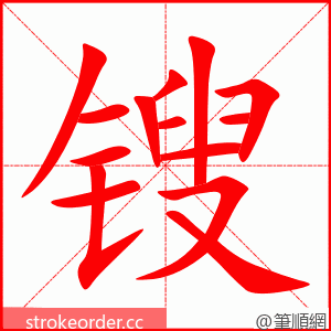 锼 的笔顺动画顺序