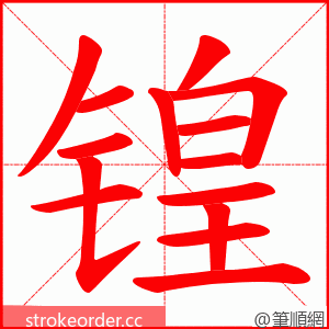 锽 的笔顺动画顺序