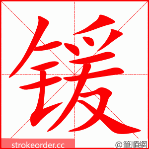 锾 的笔顺动画顺序