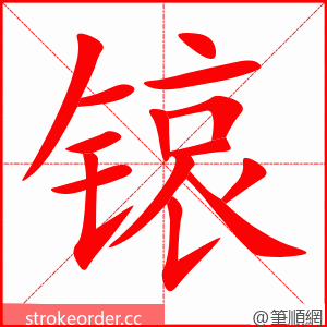 锿 的笔顺动画顺序