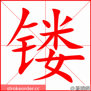 stroke order animation of 镂