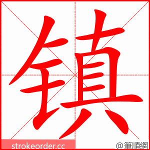 stroke order animation of 镇