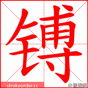 镈 的笔顺动画顺序