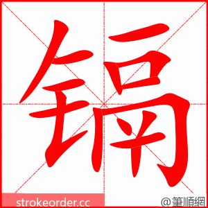 stroke order animation of 镉