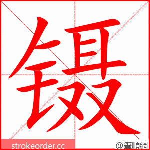 镊 的笔顺动画顺序