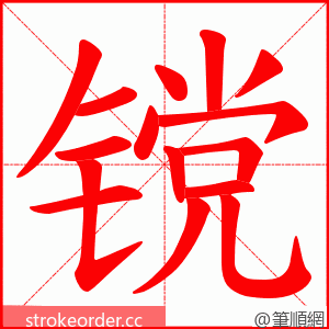 镋 的笔顺动画顺序