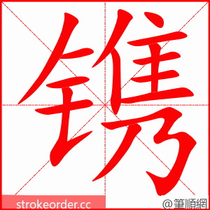 镌 的笔顺动画顺序