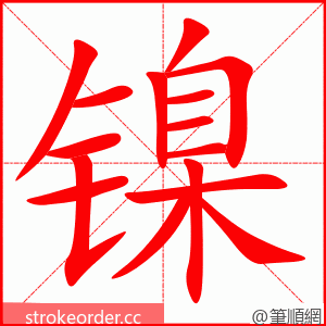 镍 的笔顺动画顺序