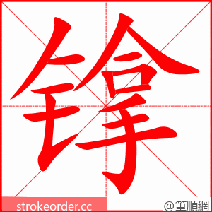 镎 的笔顺动画顺序