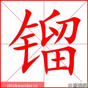 镏 的笔顺动画顺序