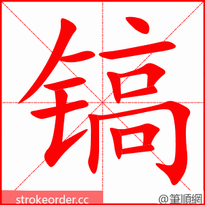 镐 的笔顺动画顺序