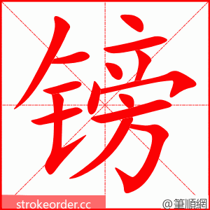 stroke order animation of 镑