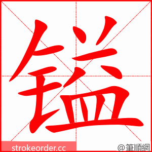 镒 的笔顺动画顺序