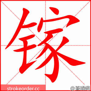 镓 的笔顺动画顺序