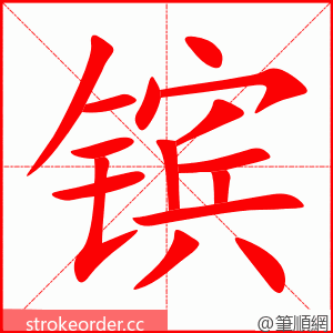 镔 的笔顺动画顺序