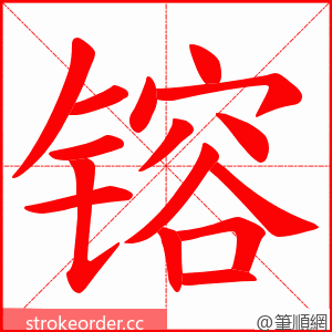 镕 的笔顺动画顺序