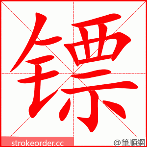 stroke order animation of 镖