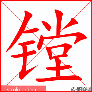镗 的笔顺动画顺序