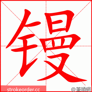 镘 的笔顺动画顺序