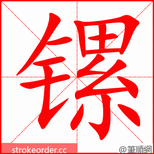 镙 的笔顺动画顺序