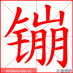 镚 的笔顺动画顺序