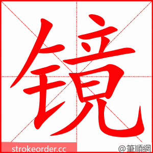 镜 的笔顺动画顺序