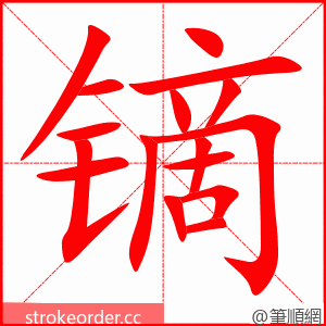 镝 的笔顺动画顺序