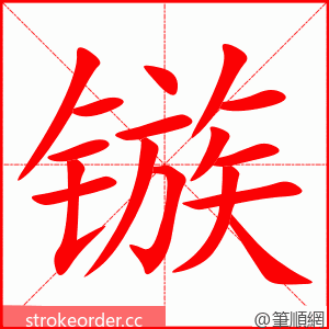 镞 的笔顺动画顺序