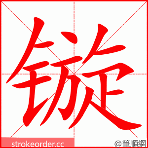 镟 的笔顺动画顺序