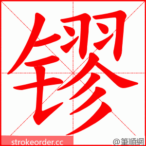 镠 的笔顺动画顺序